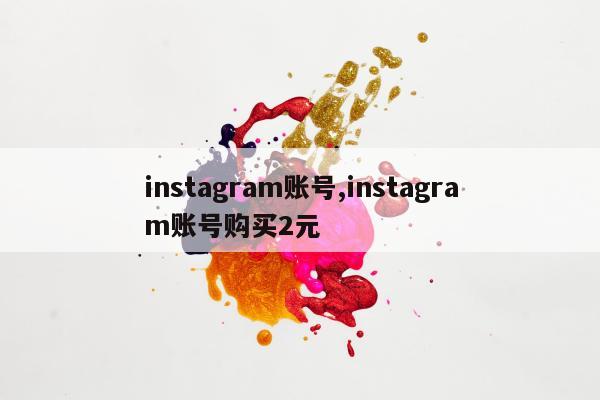 instagram账号,instagram账号购买2元