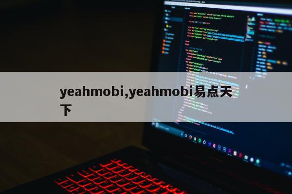 yeahmobi,yeahmobi易点天下