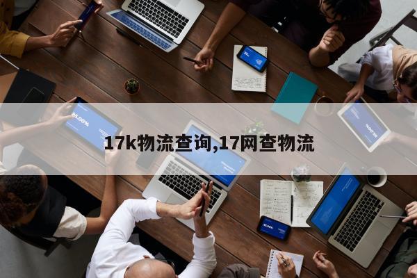 17k物流查询,17网查物流