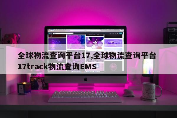 全球物流查询平台17,全球物流查询平台 17track物流查询EMS