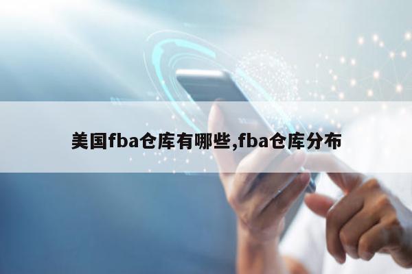 美国fba仓库有哪些,fba仓库分布