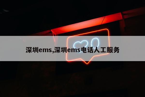 深圳ems,深圳ems电话人工服务