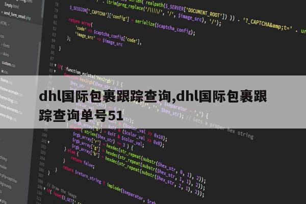 dhl国际包裹跟踪查询,dhl国际包裹跟踪查询单号51