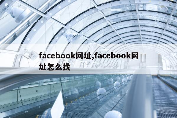 facebook网址,facebook网址怎么找