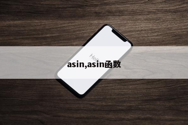 asin,asin函数