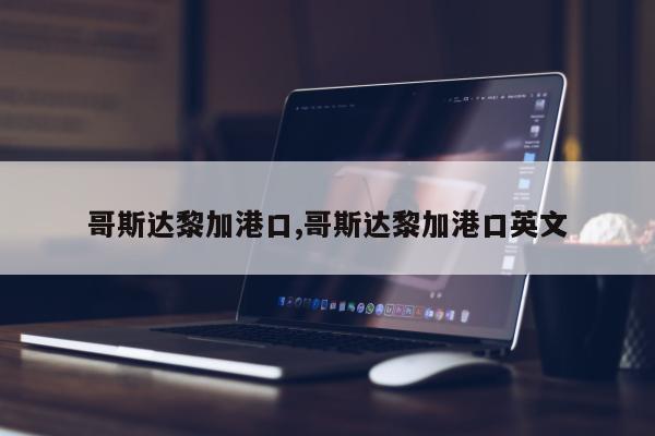 哥斯达黎加港口,哥斯达黎加港口英文