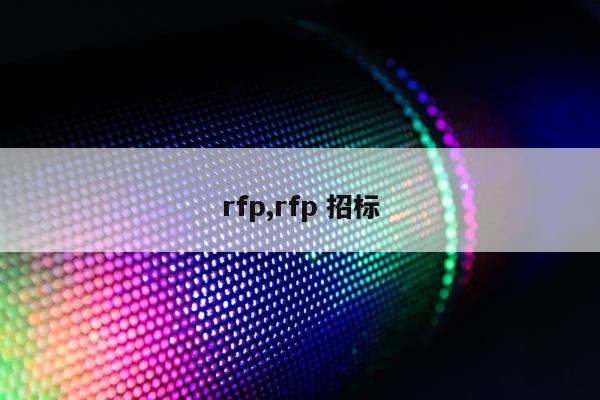 rfp,rfp 招标