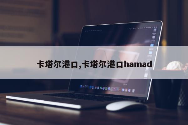 卡塔尔港口,卡塔尔港口hamad