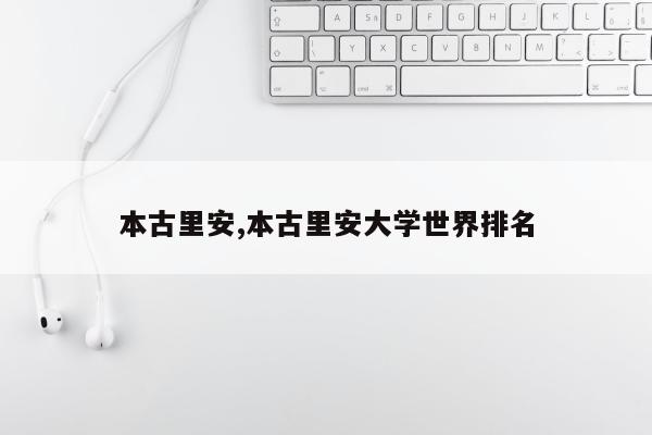 本古里安,本古里安大学世界排名