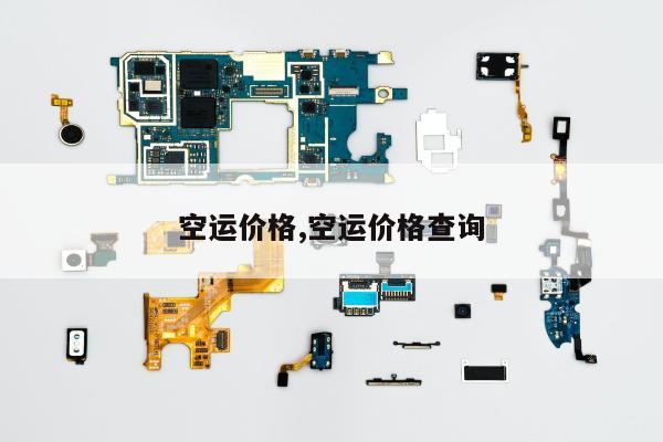 空运价格,空运价格查询