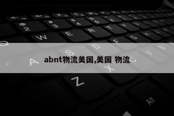 abnt物流美国,美国 物流