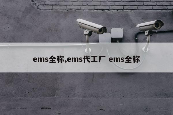 ems全称,ems代工厂 ems全称