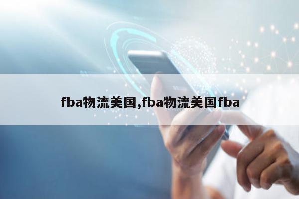 fba物流美国,fba物流美国fba