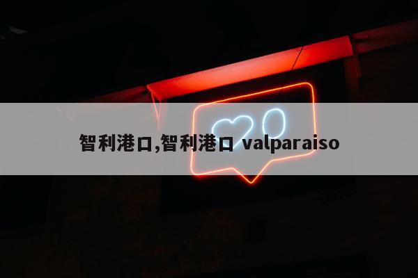 智利港口,智利港口 valparaiso