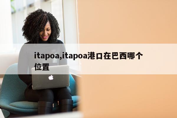 itapoa,itapoa港口在巴西哪个位置