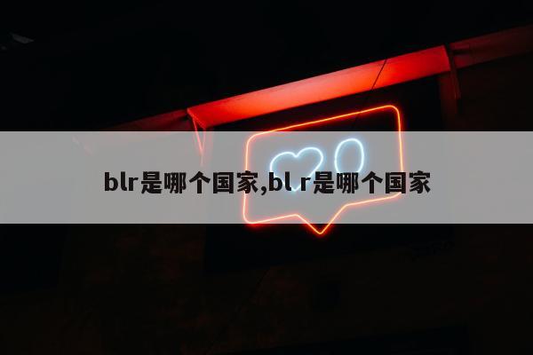 blr是哪个国家,bl r是哪个国家