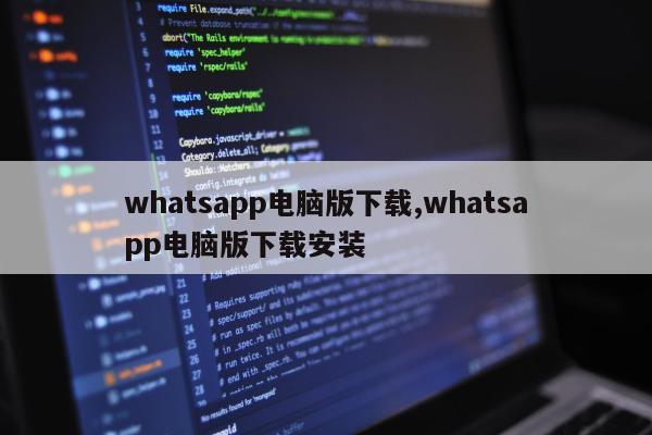 whatsapp电脑版下载,whatsapp电脑版下载安装