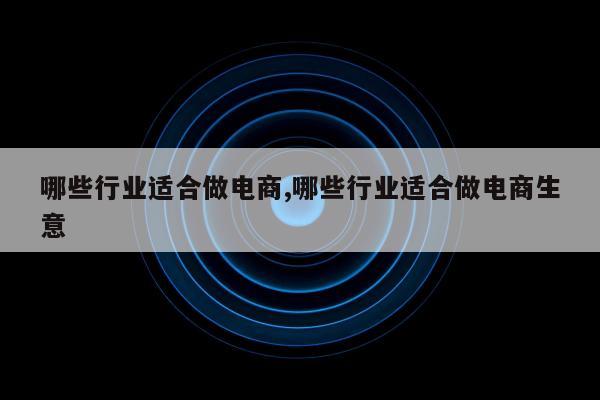 哪些行业适合做电商,哪些行业适合做电商生意