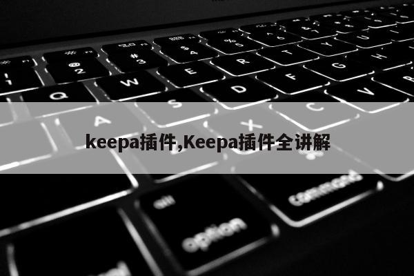 keepa插件,Keepa插件全讲解