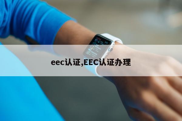 eec认证,EEC认证办理