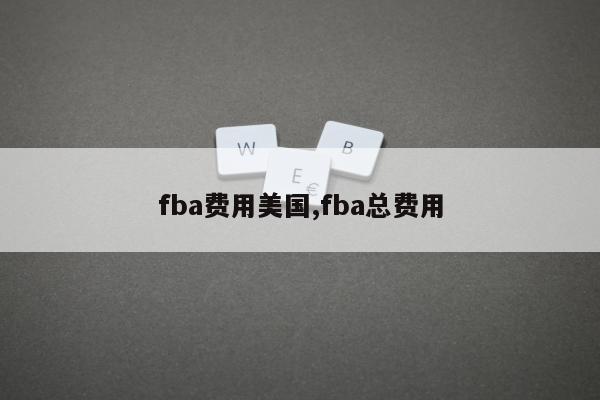 fba费用美国,fba总费用