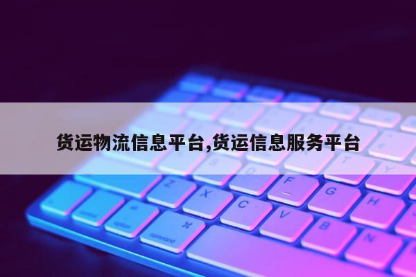 货运物流信息平台,货运信息服务平台