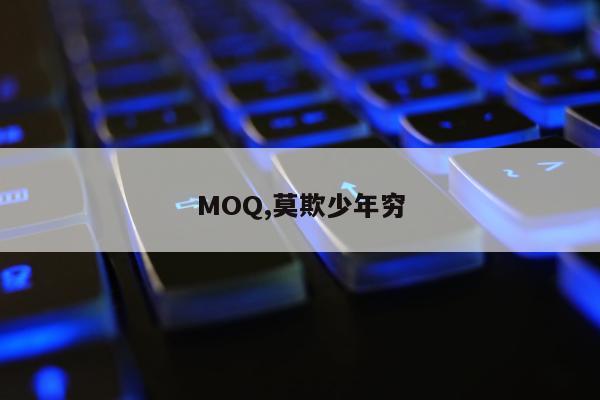 MOQ,莫欺少年穷