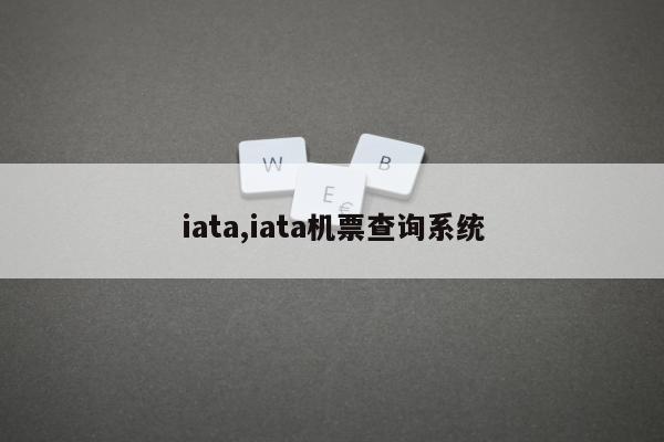 iata,iata机票查询系统