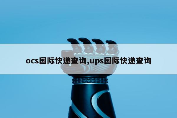 ocs国际快递查询,ups国际快递查询