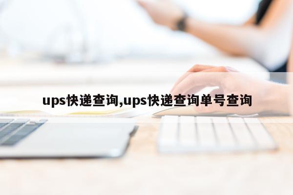 ups快递查询,ups快递查询单号查询