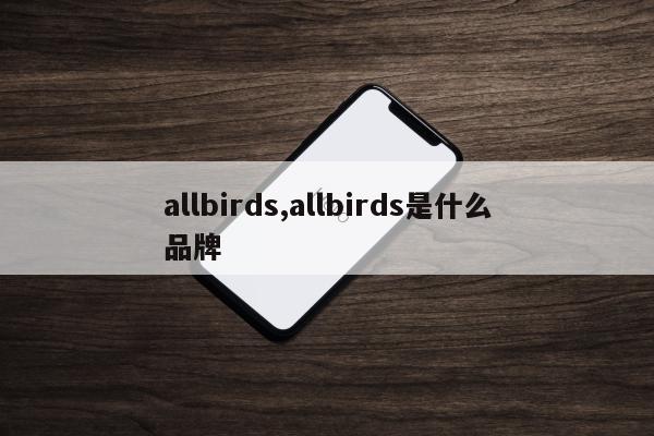 allbirds,allbirds是什么品牌