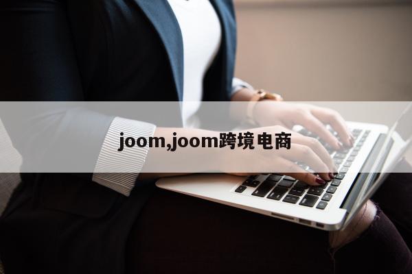 joom,joom跨境电商