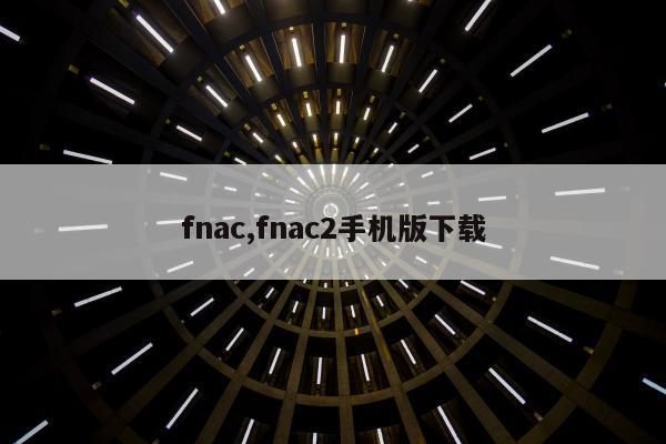 fnac,fnac2手机版下载