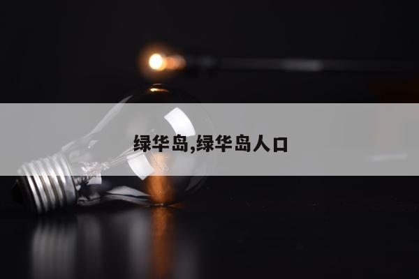 绿华岛,绿华岛人口