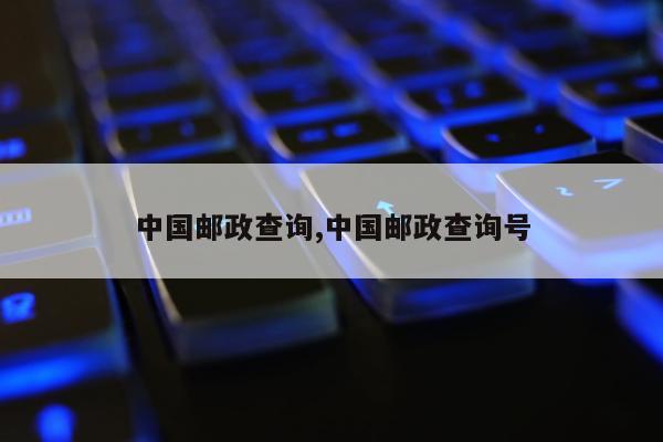 中国邮政查询,中国邮政查询号