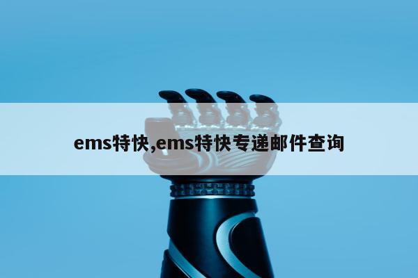 ems特快,ems特快专递邮件查询