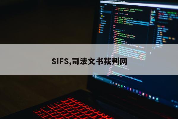 SIFS,司法文书裁判网