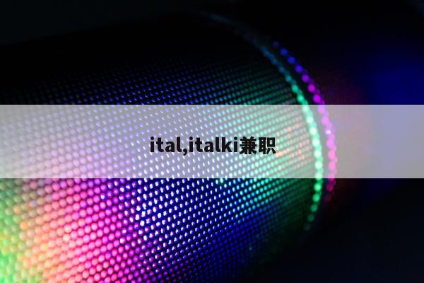 ital,italki兼职