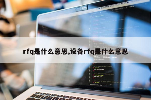 rfq是什么意思,设备rfq是什么意思