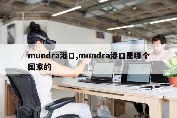 mundra港口,mundra港口是哪个国家的