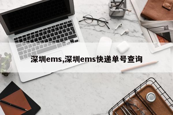 深圳ems,深圳ems快递单号查询