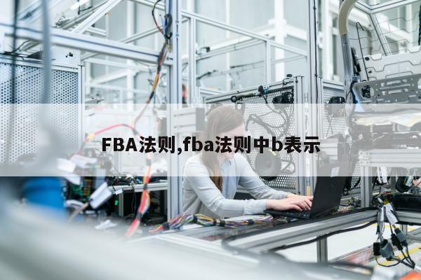 FBA法则,fba法则中b表示