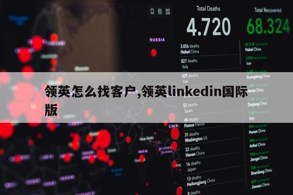 领英怎么找客户,领英linkedin国际版