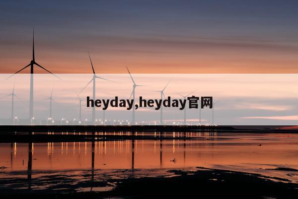 heyday,heyday官网