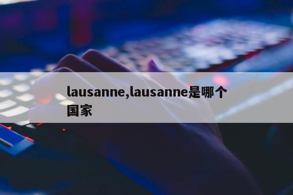 lausanne,lausanne是哪个国家