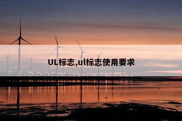 UL标志,ul标志使用要求