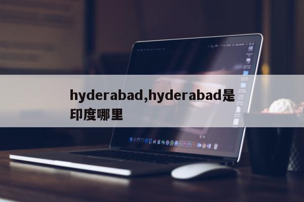 hyderabad,hyderabad是印度哪里