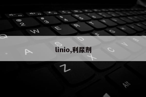 linio,利尿剂