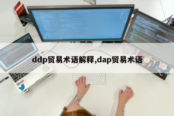 ddp贸易术语解释,dap贸易术语