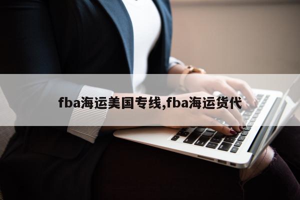 fba海运美国专线,fba海运货代